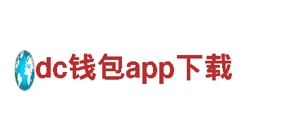 dc钱包app下载-您的梦想，我们的责任。知乎
